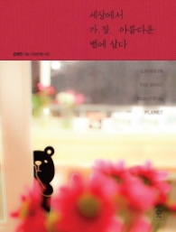 세상에서 가장 아름다운 별에 살다